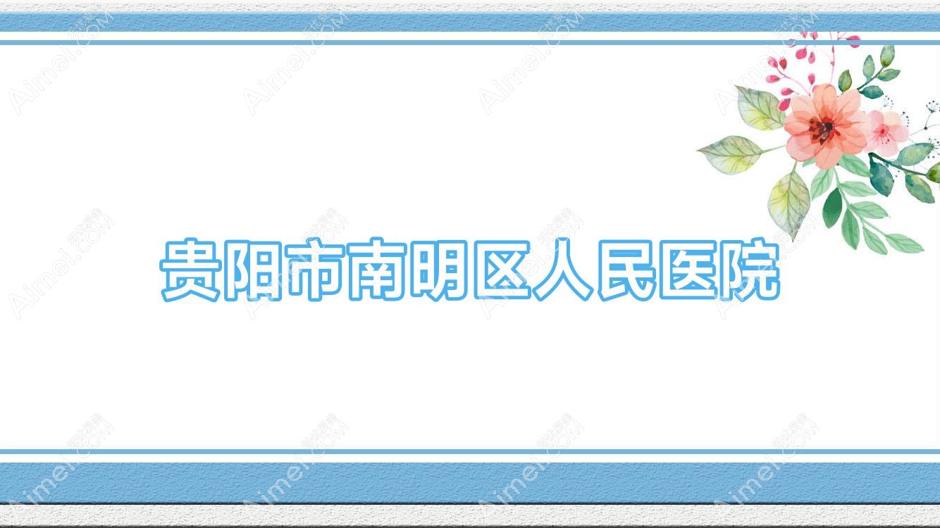 贵阳市南明区人民医院 贵阳市南明区人民医院