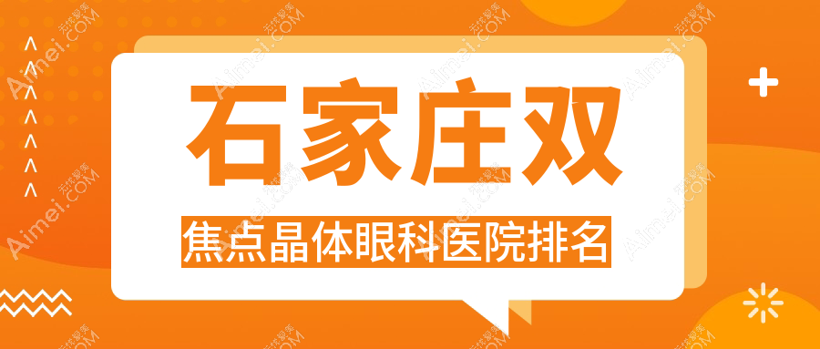 石家庄双焦点晶体医院排名榜:/和医院推荐