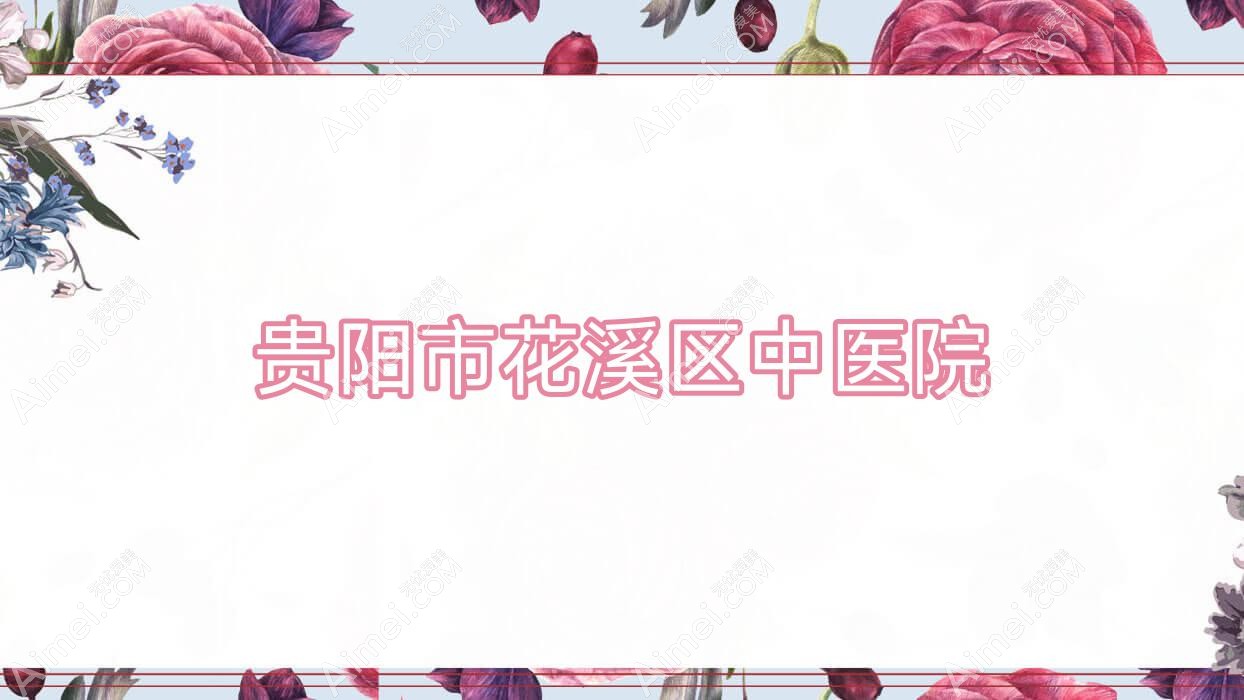 贵阳市花溪区中医院 贵阳市花溪区中医院
