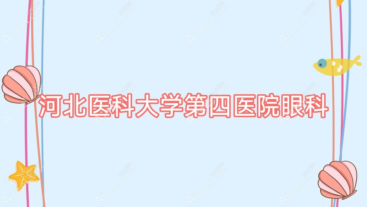 河北医科大学第四医院眼科 河北医科大学第四医院眼科