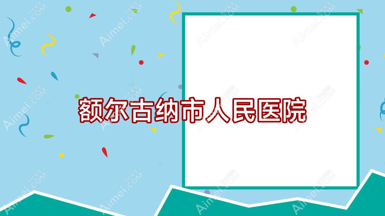 额尔古纳市人民医院 额尔古纳市人民医院