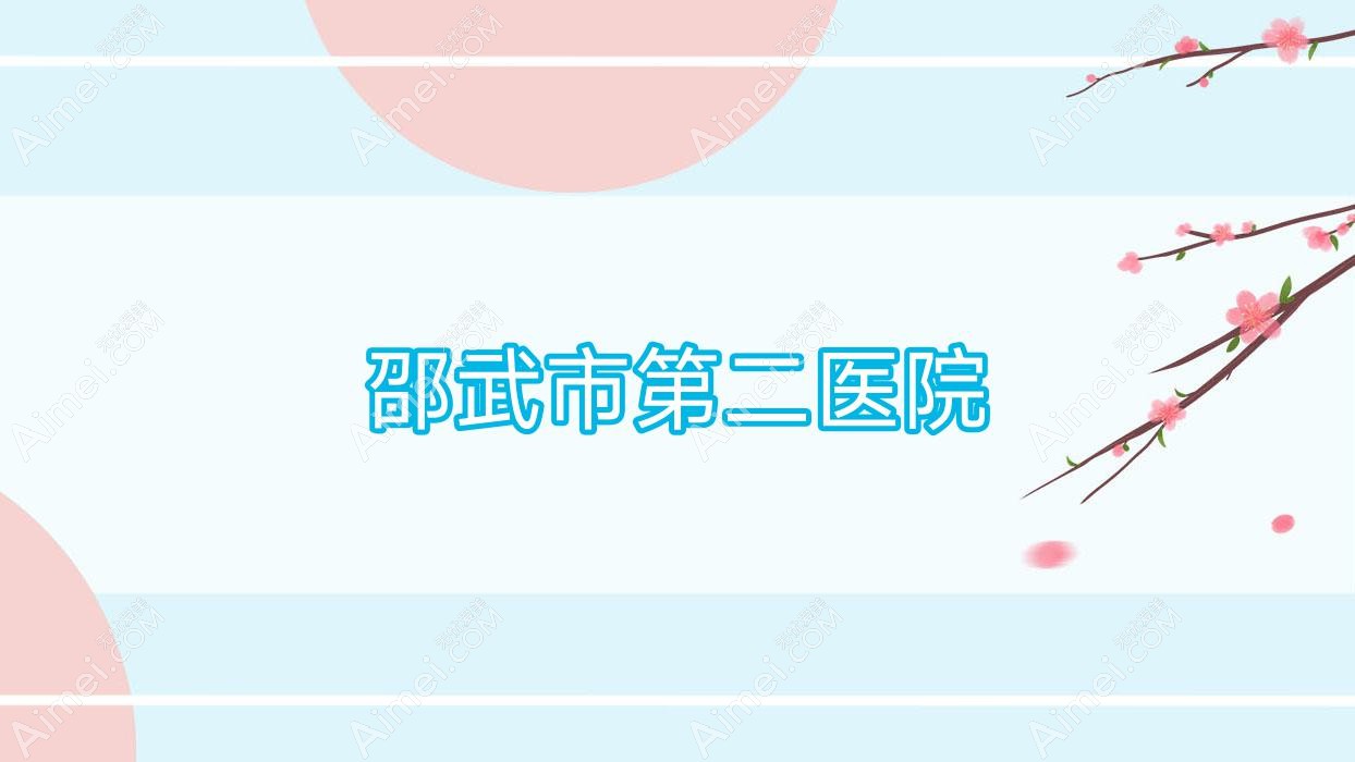 邵武市第二医院 邵武市第二医院