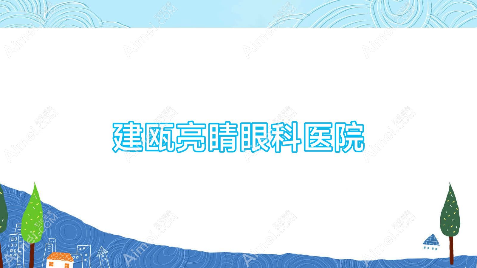 建瓯亮睛眼科医院 建瓯亮睛眼科医院
