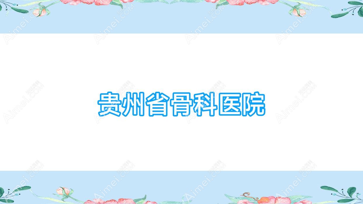 贵州省骨科医院 贵州省骨科医院