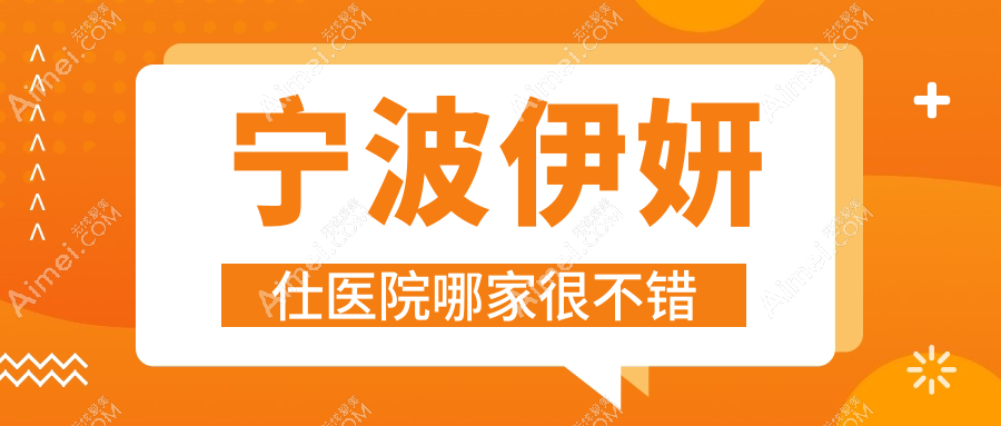 宁波伊妍仕医院哪家很不错?做艾维岚/海薇玻尿酸的医院有这10家
