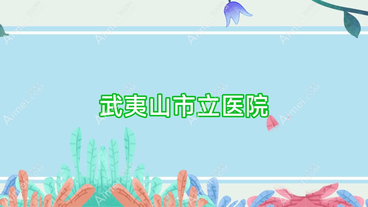 武夷山市立医院 武夷山市立医院