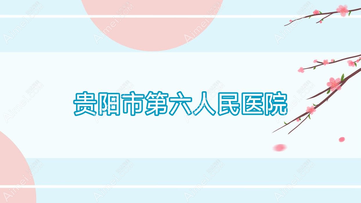 贵阳市第六人民医院 贵阳市第六人民医院