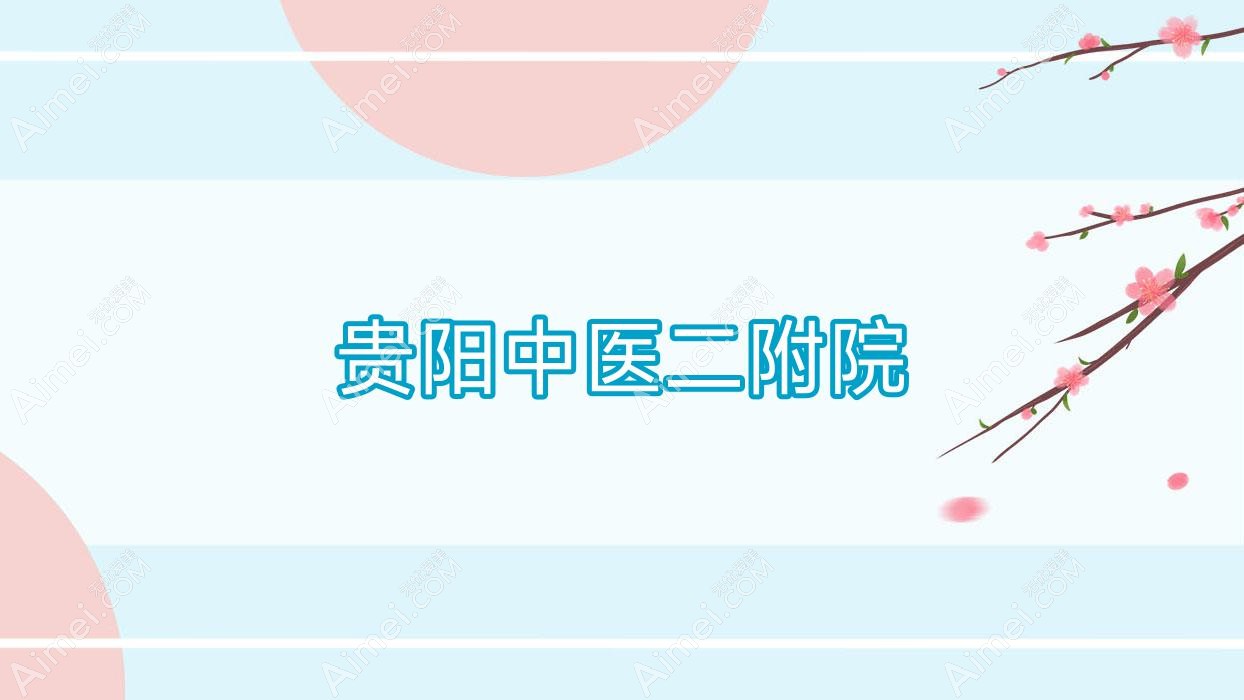 贵阳中医二附院 贵阳中医二附院