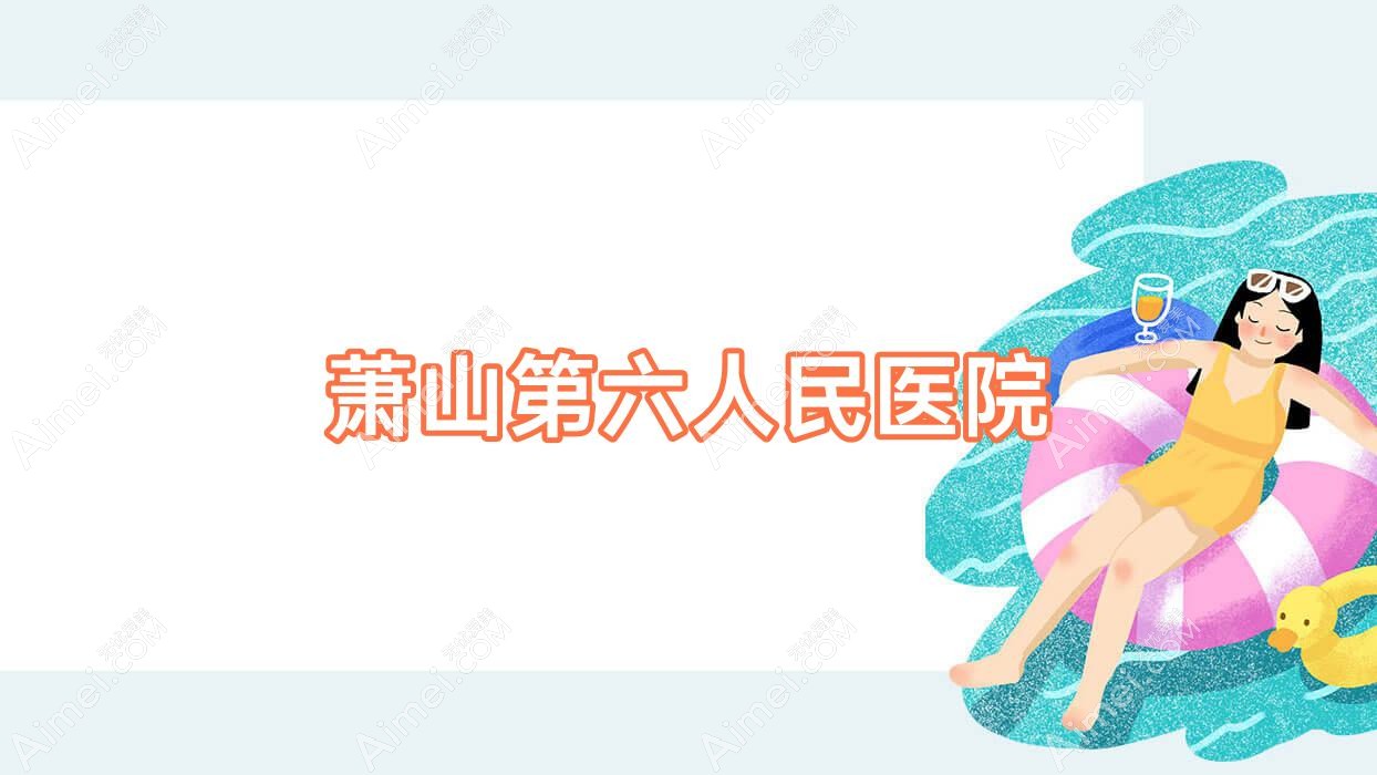 萧山第六人民医院 萧山第六人民医院