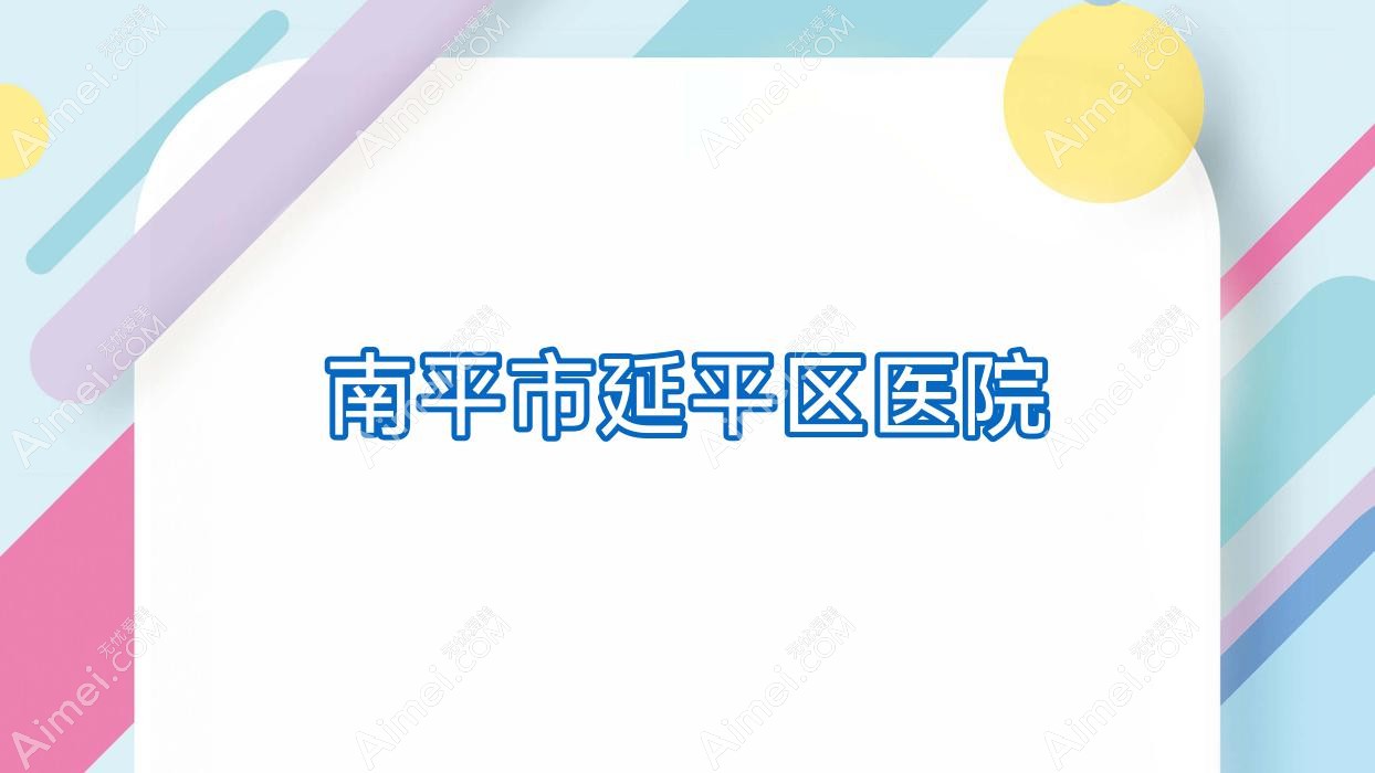 南平市延平区医院 南平市延平区医院