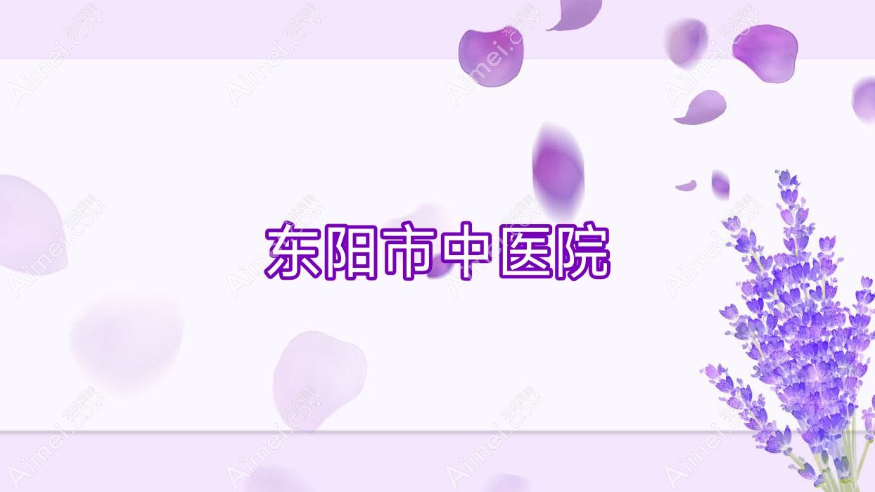 东阳市中医院 东阳市中医院
