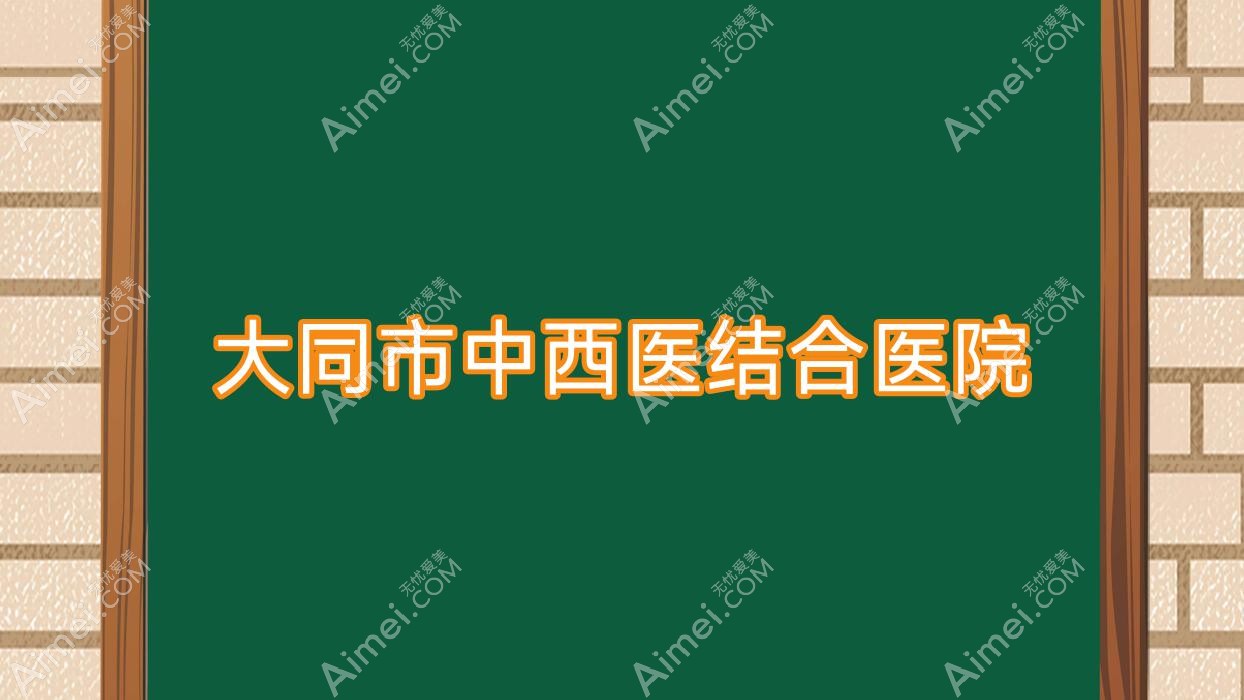 大同市中西医结合医院 大同市中西医结合医院