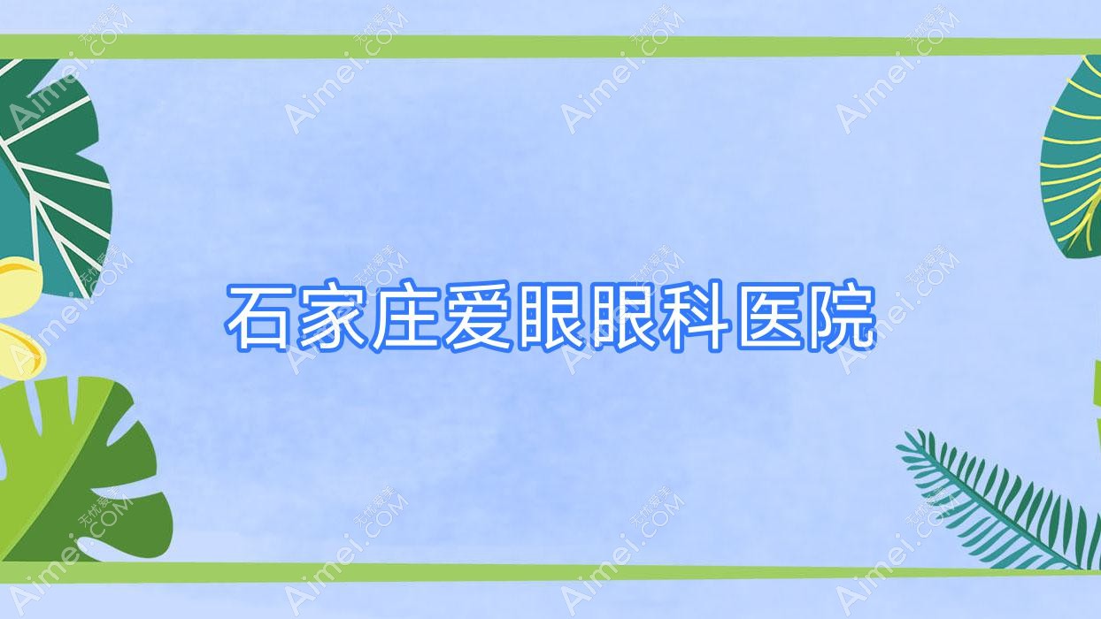 石家庄爱眼眼科医院 石家庄爱眼眼科医院