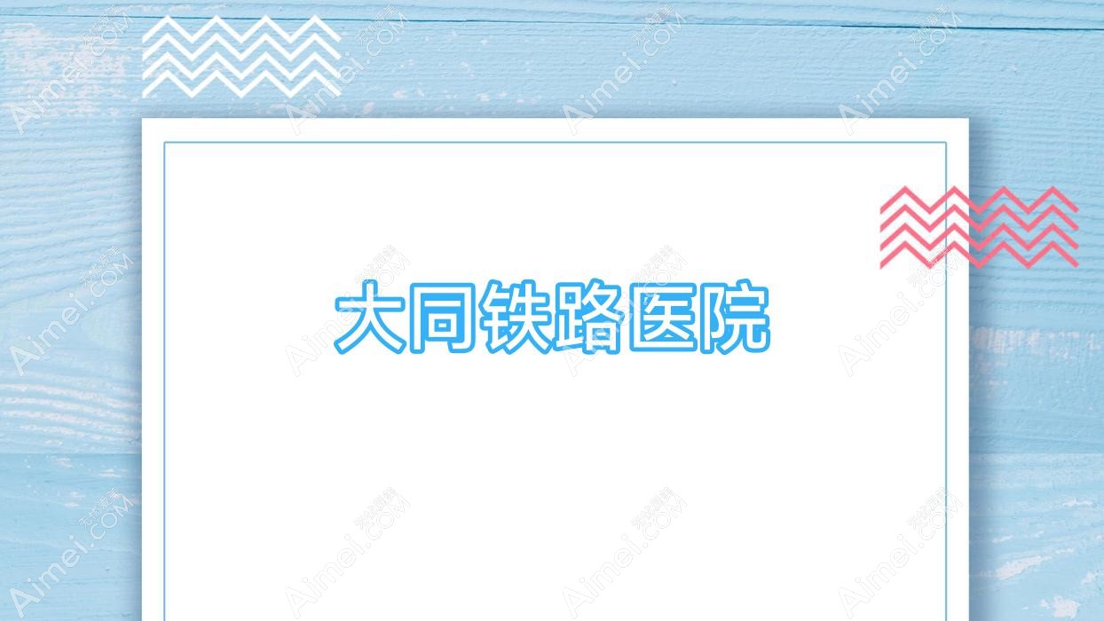 大同铁路医院 大同铁路医院