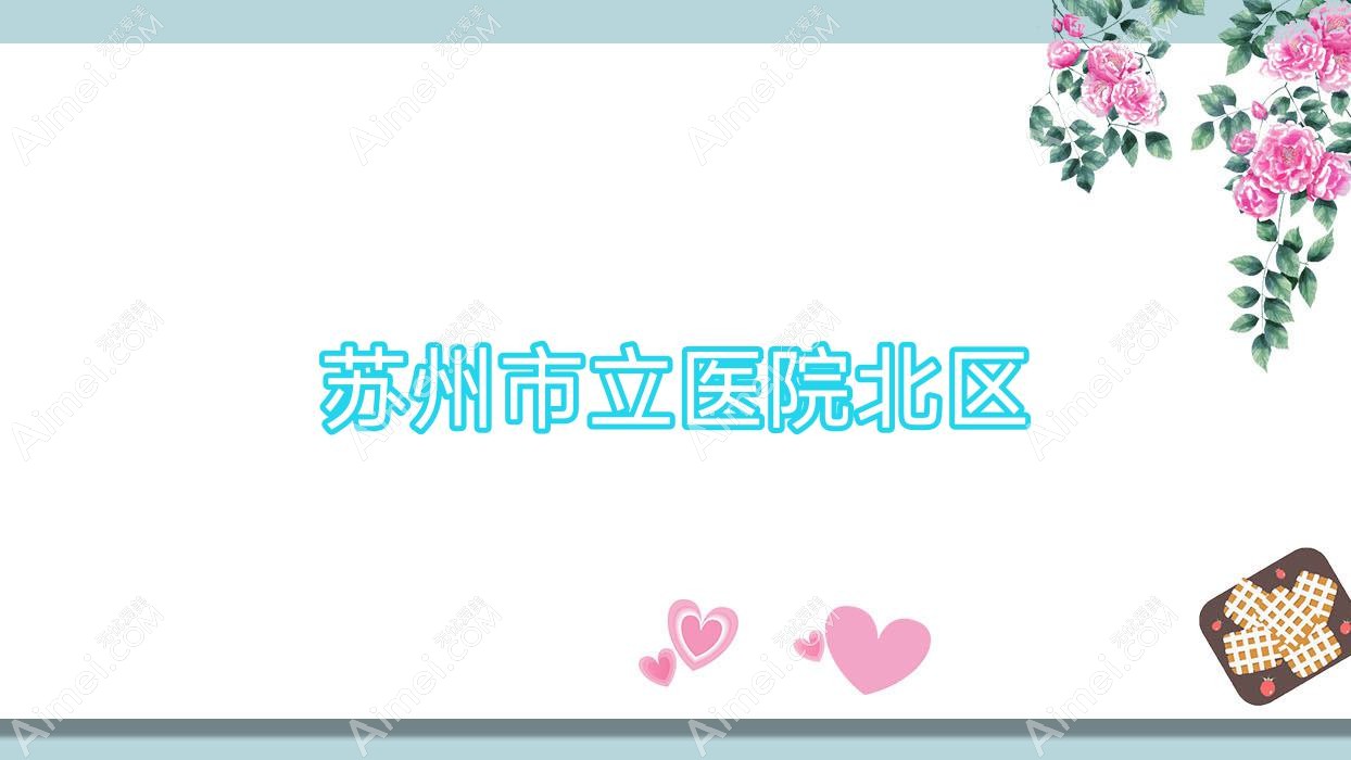 苏州市立医院北区 苏州市立医院北区