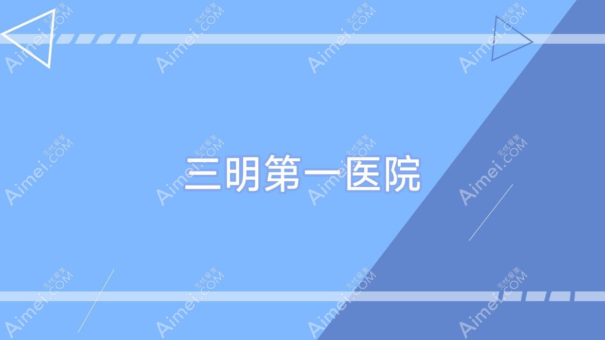 三明一医院 三明一医院