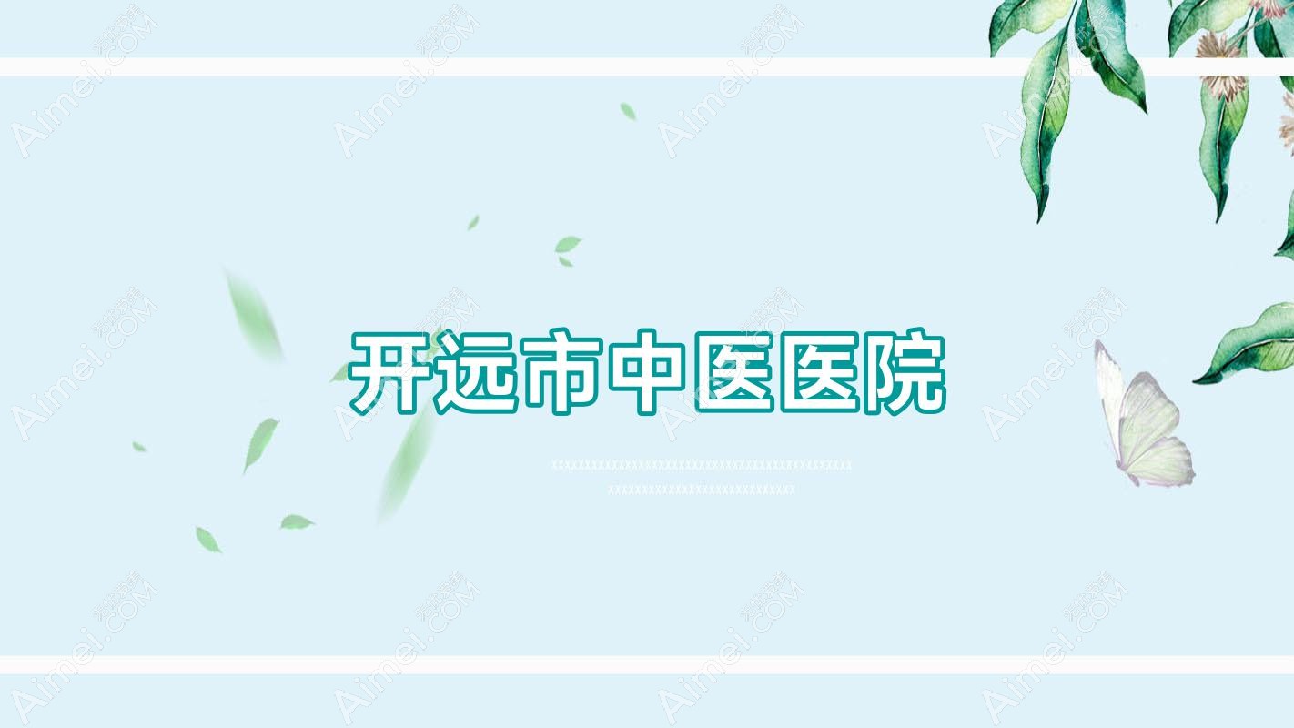 开远市中医医院 开远市中医医院