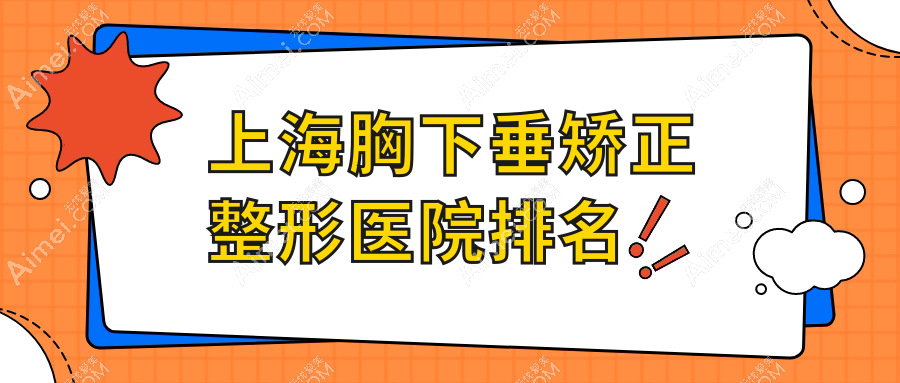 上海胸下垂矫正整形医院排名 上海胸下垂矫正整形医院排名