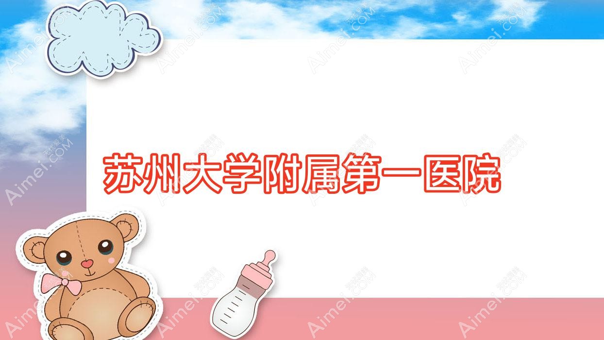 苏州大学附属一医院 苏州大学附属一医院