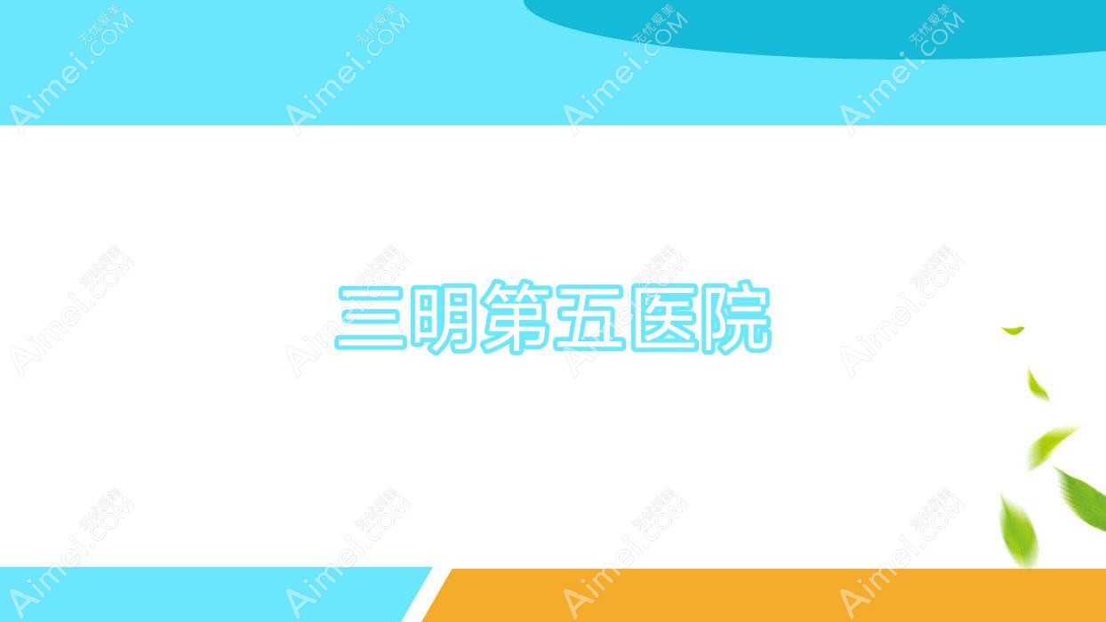 三明第五医院 三明第五医院