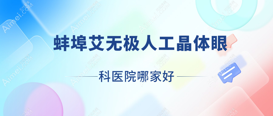 蚌埠艾无极人工晶体哪家好？蚌埠推荐骨伤科医院|二院|第三人民医院