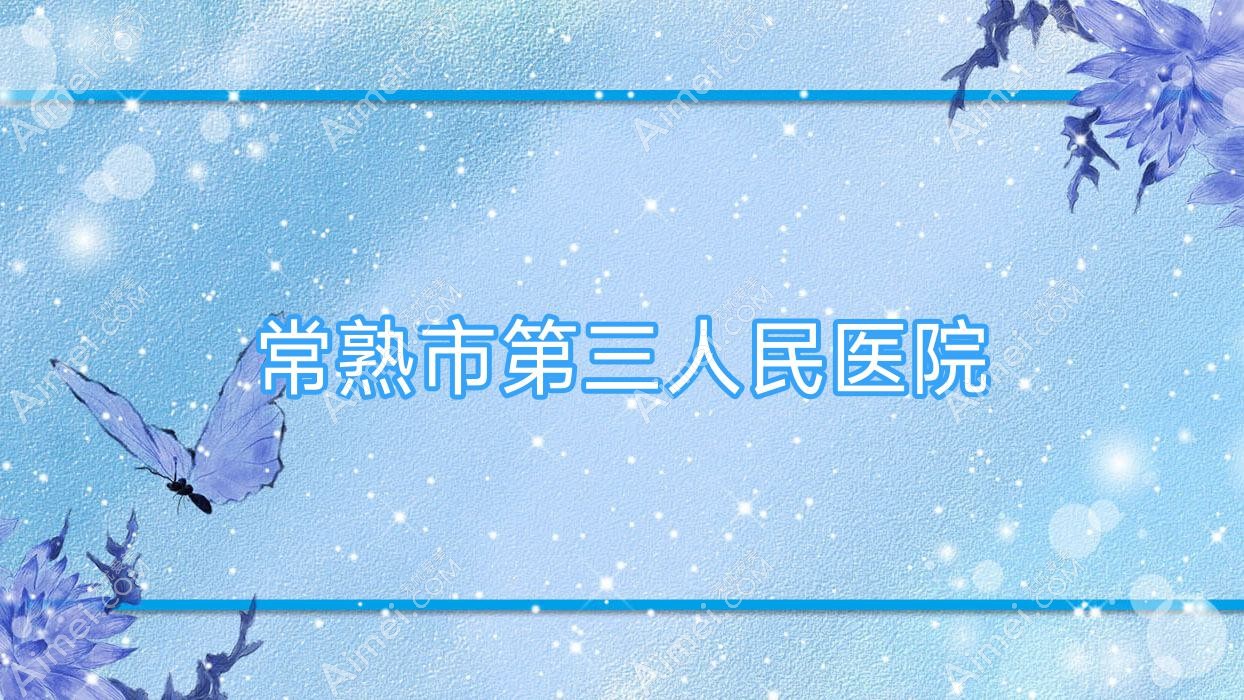 常熟市第三人民医院 常熟市第三人民医院
