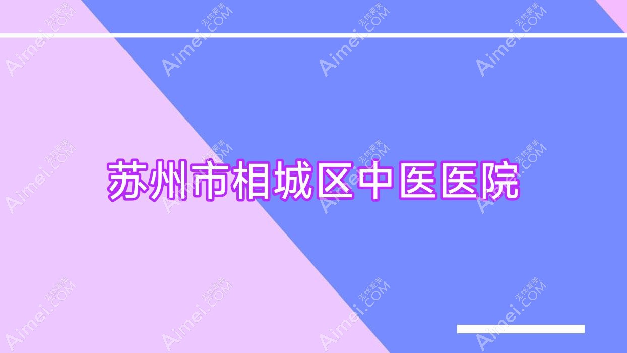 苏州市相城区中医医院 苏州市相城区中医医院