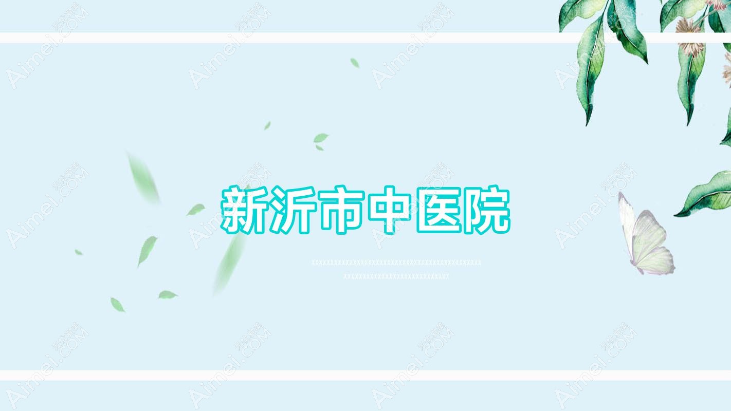 新沂市中医院 新沂市中医院