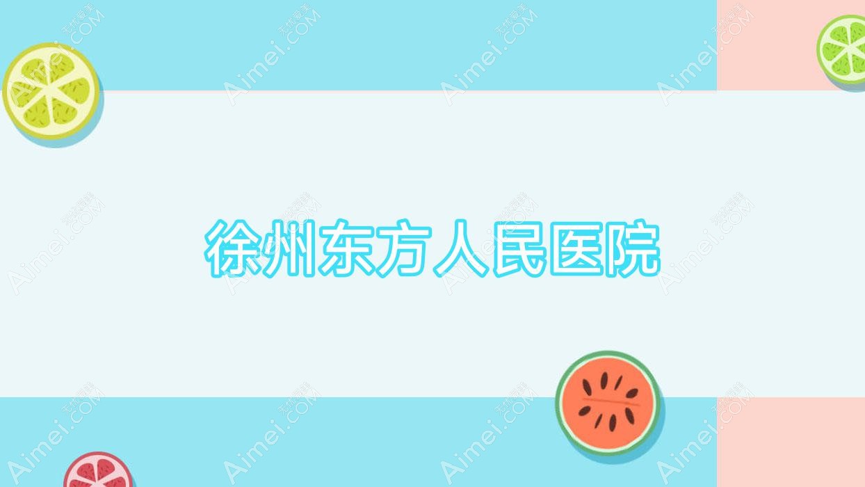 徐州东方人民医院 徐州东方人民医院