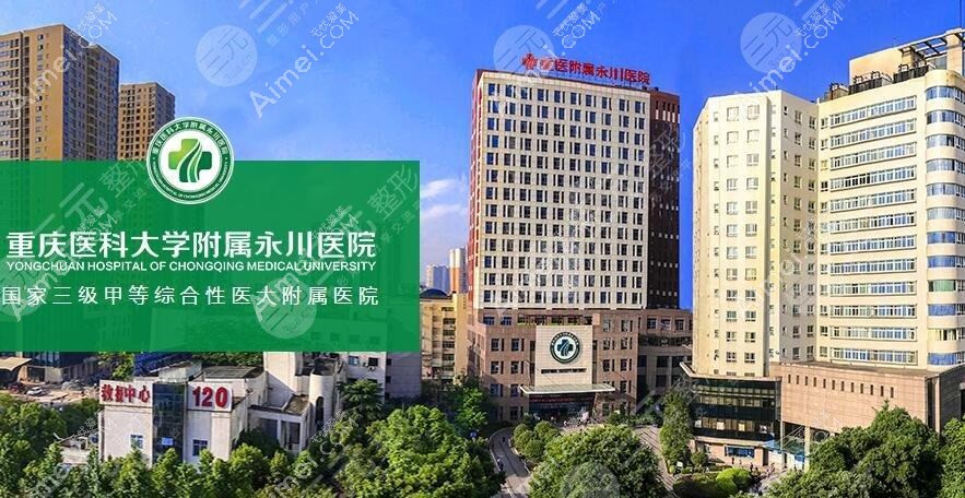 重庆医科大学附属永川医院整形科 重庆医科大学附属永川医院整形科
