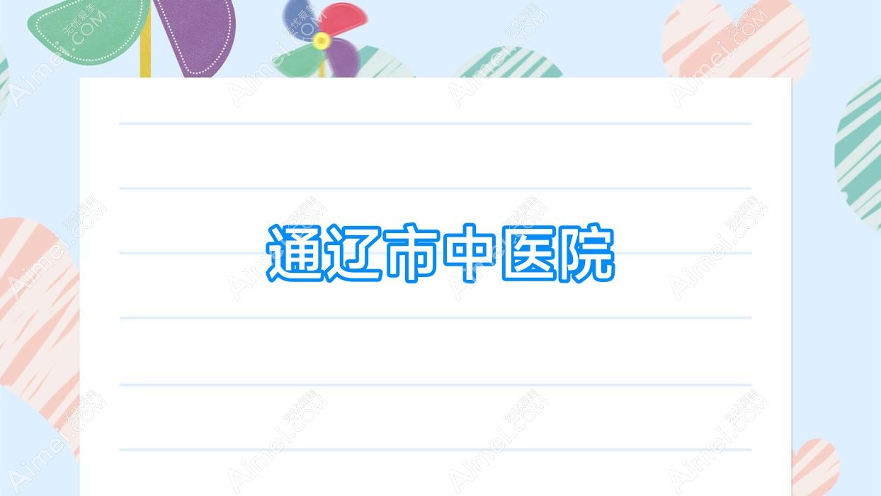 通辽市中医院