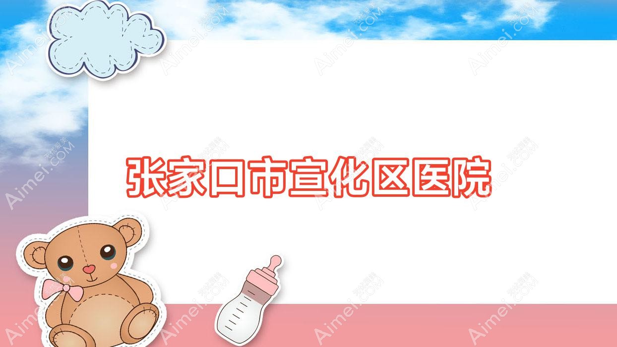 张家口市宣化区医院 张家口市宣化区医院