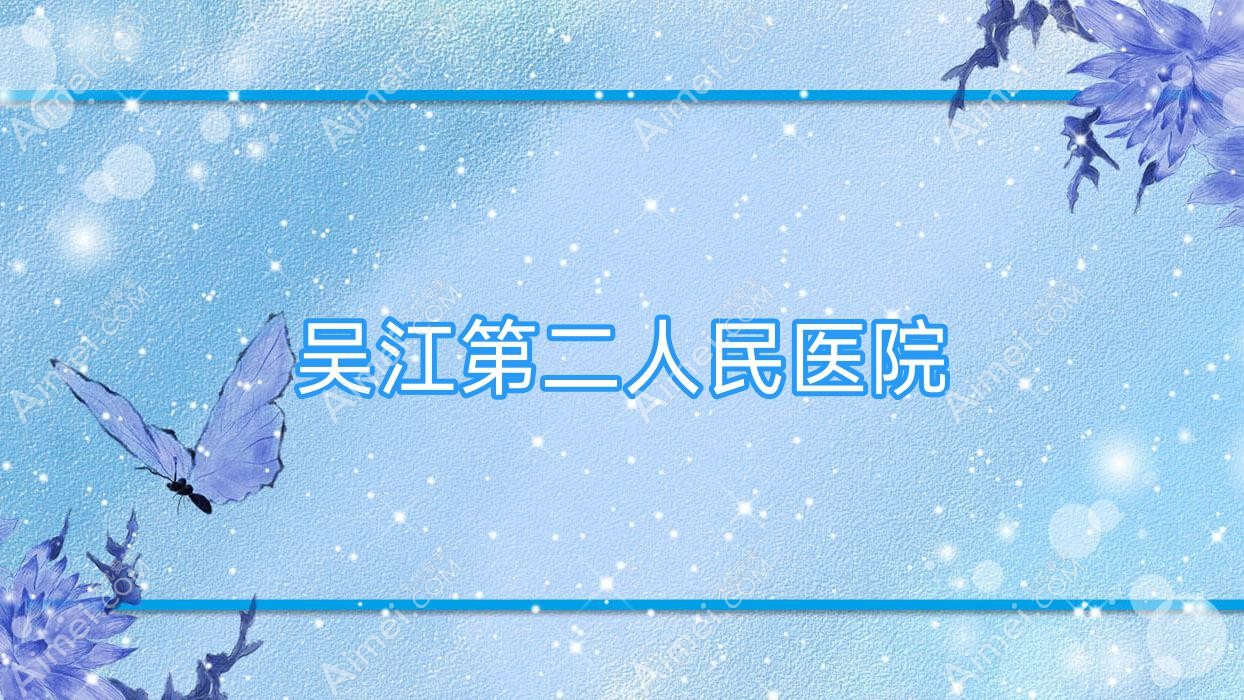 吴江第二人民医院 吴江第二人民医院