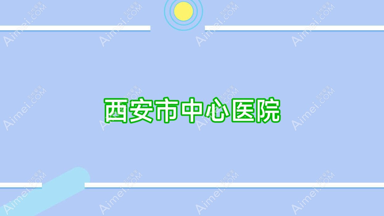 西安市中心医院 西安市中心医院