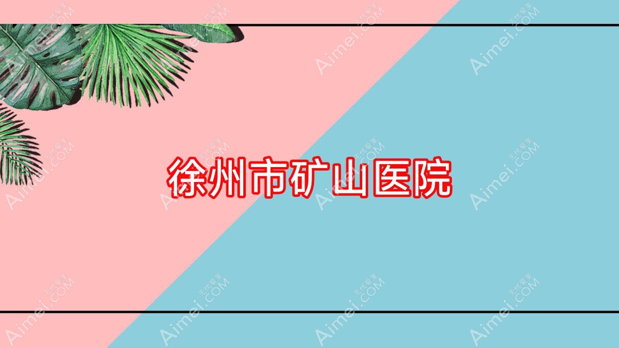 徐州市矿山医院 徐州市矿山医院