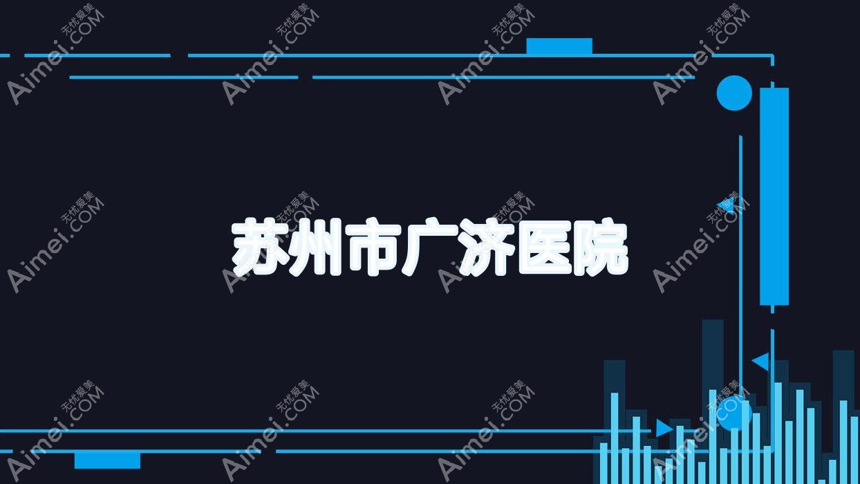 苏州市广济医院 苏州市广济医院