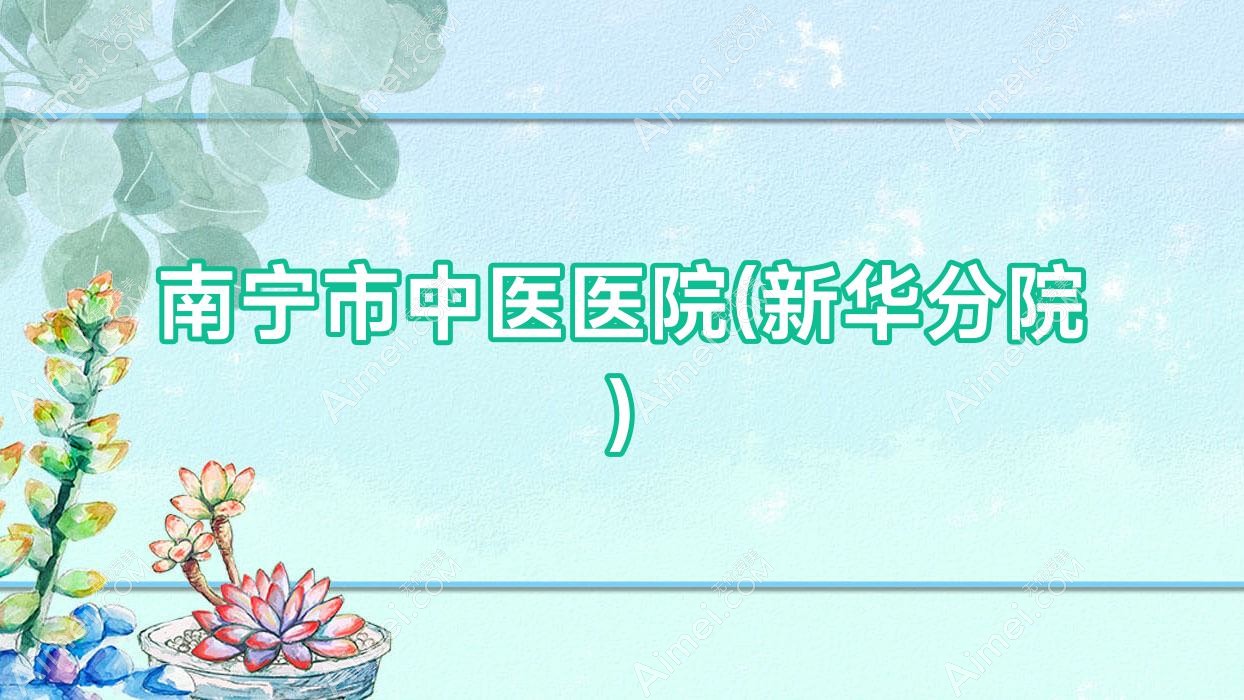 南宁市中医医院(新华分院) 南宁市中医医院(新华分院)
