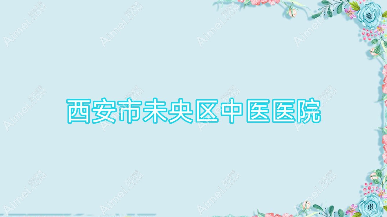 西安市未央区中医医院 西安市未央区中医医院