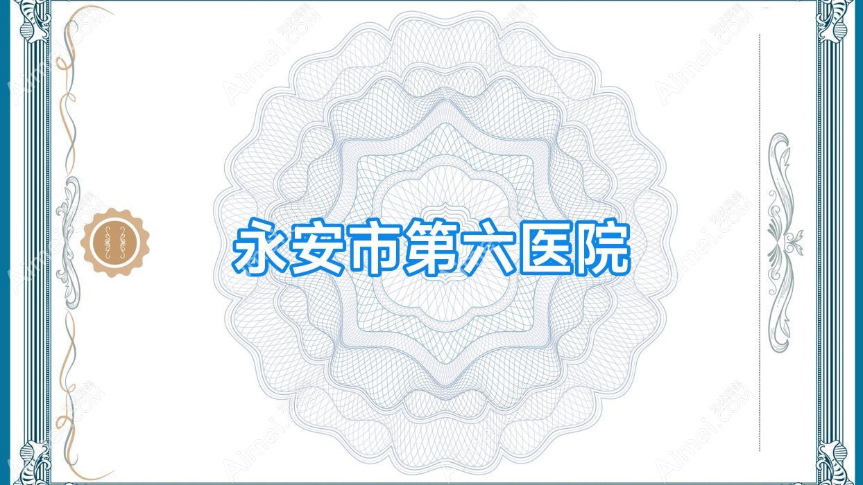 永安市第六医院 永安市第六医院