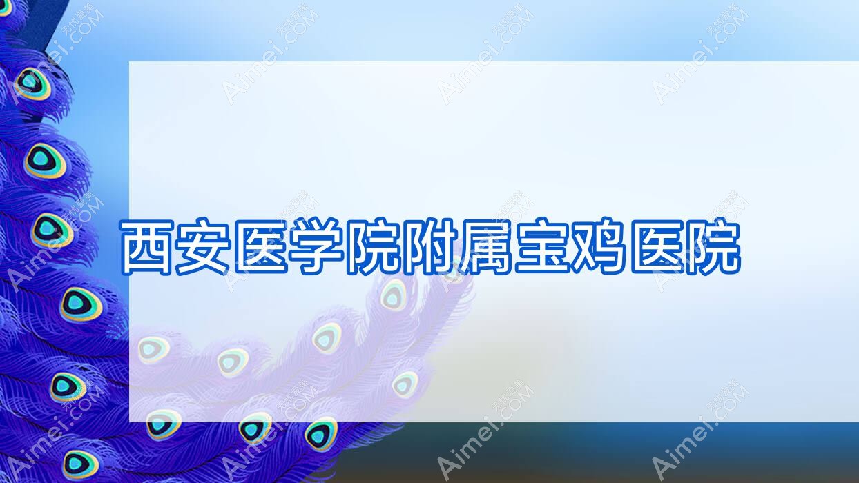 西安医学院附属宝鸡医院 西安医学院附属宝鸡医院