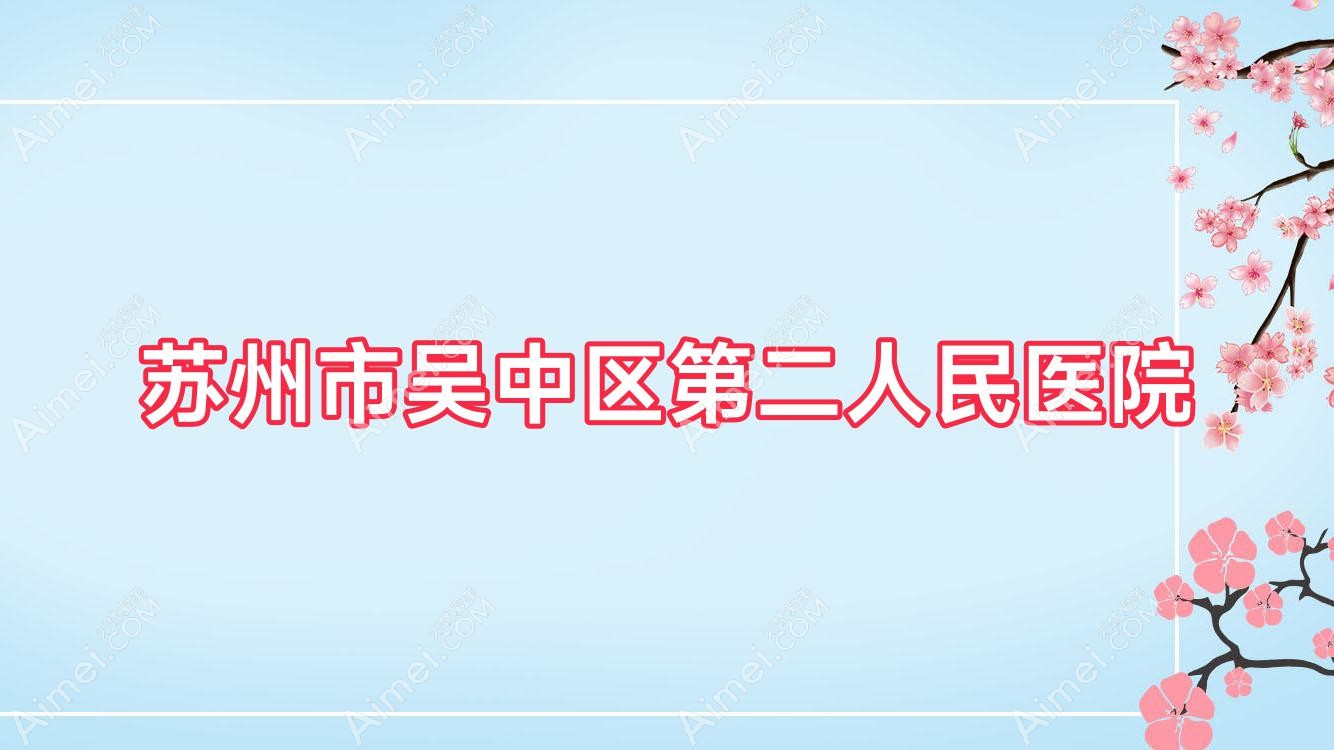 苏州市吴中区第二人民医院 苏州市吴中区第二人民医院