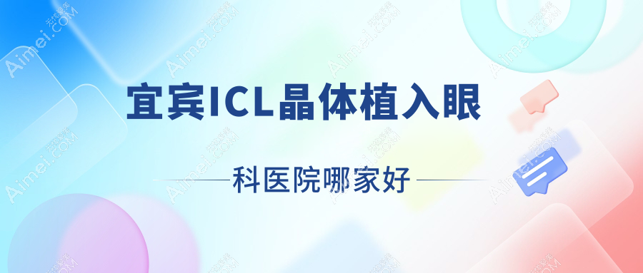 宜宾ICL晶体植入哪里好？价格多少钱？万盛区人民医院|兴文中医医院|自贡市第六人民医院4000起