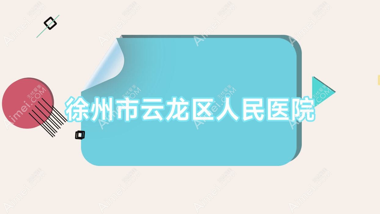 徐州市云龙区人民医院 徐州市云龙区人民医院