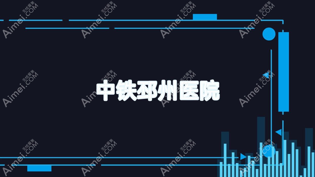 中铁邳州医院 中铁邳州医院