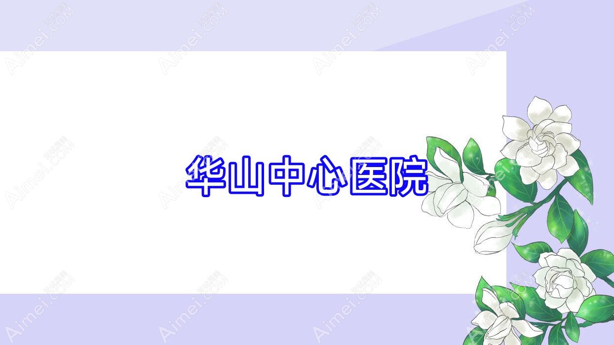 华山中心医院 华山中心医院