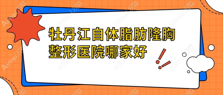 牡丹江自体脂肪隆胸整形医院哪家好