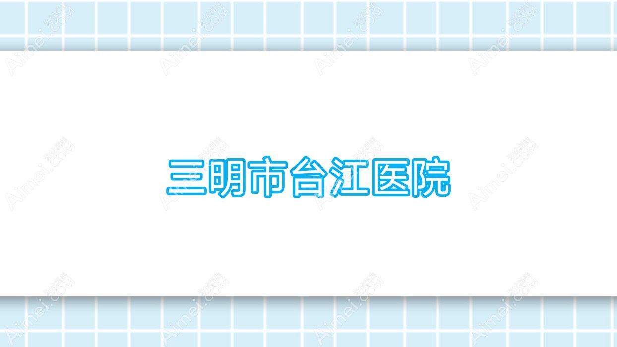 三明市台江医院 三明市台江医院