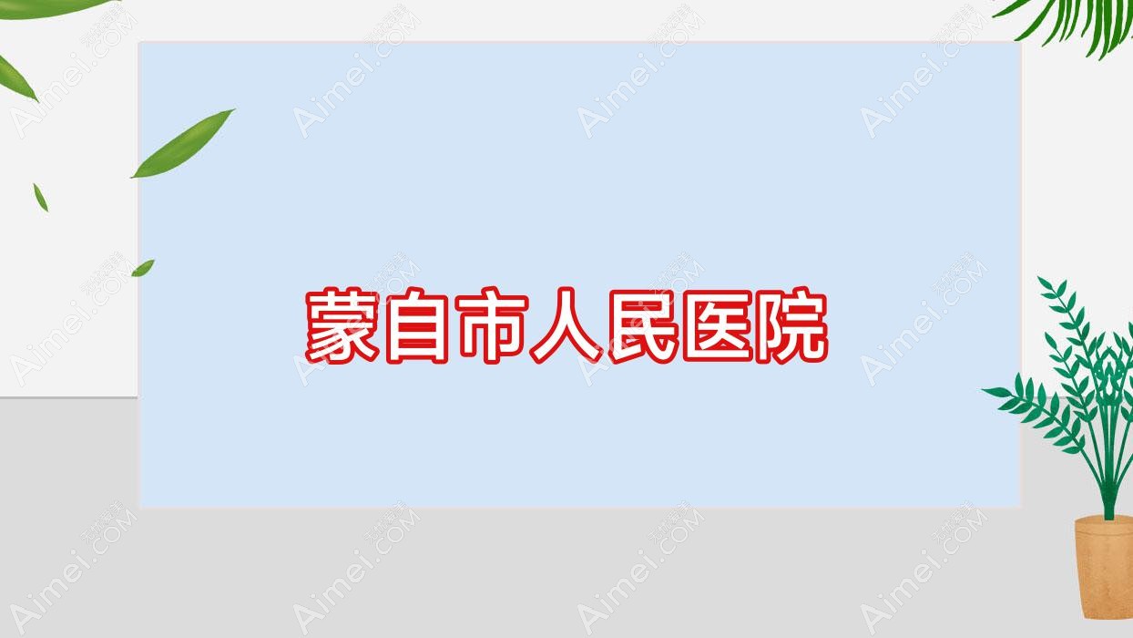 蒙自市人民医院 蒙自市人民医院