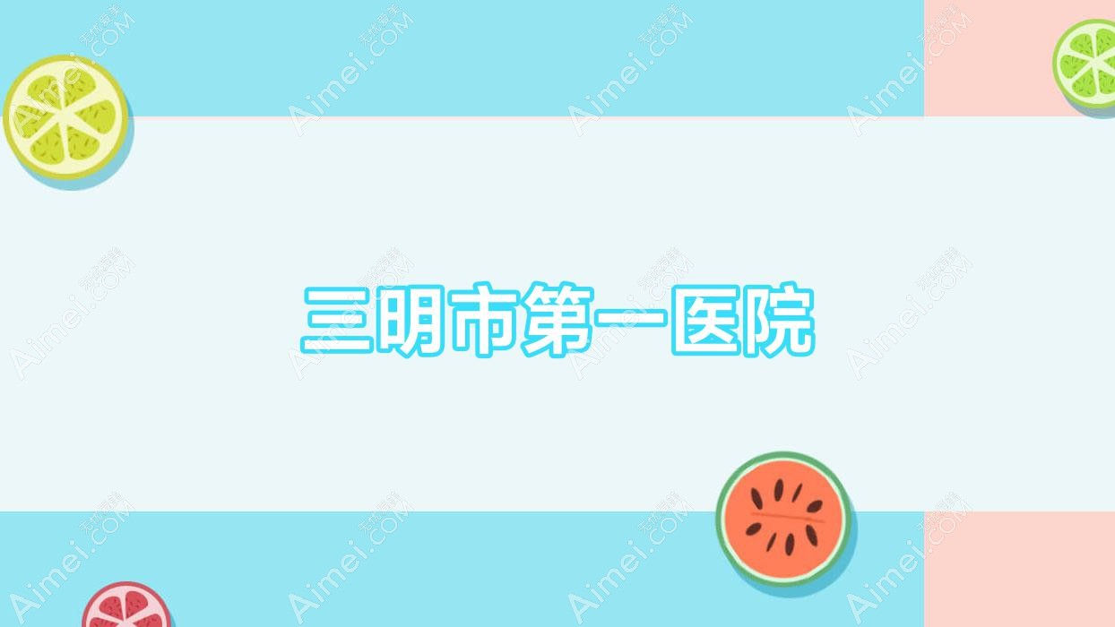 三明市一医院 三明市一医院