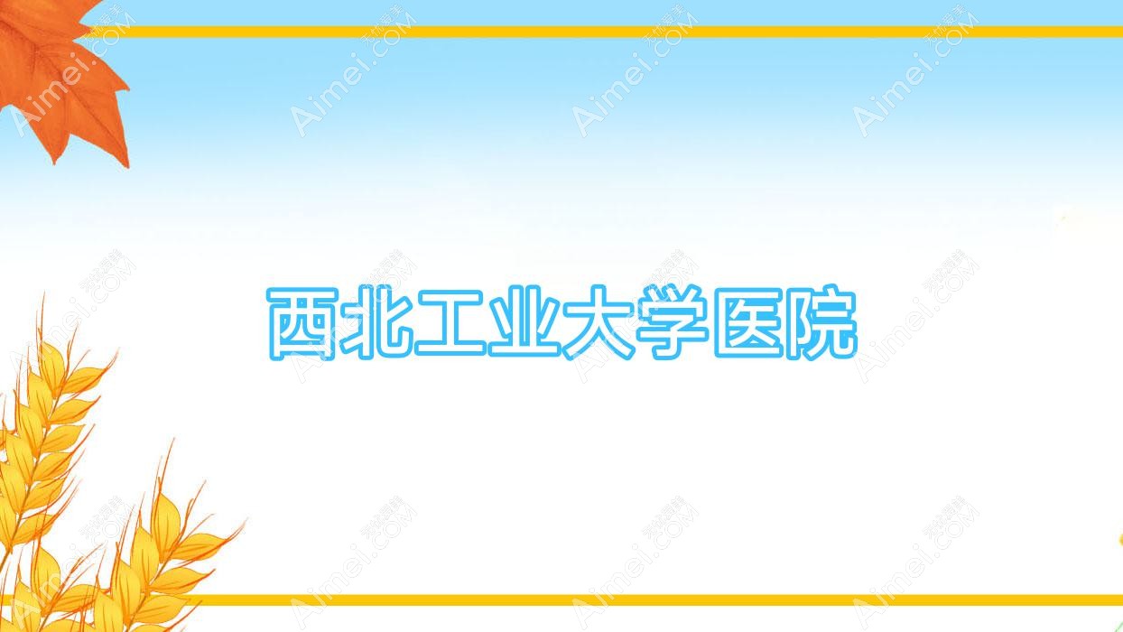 西北工业大学医院 西北工业大学医院